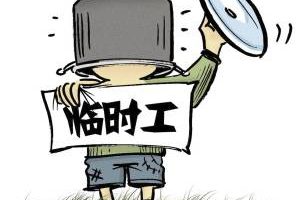解析临时工与兼职工的区别