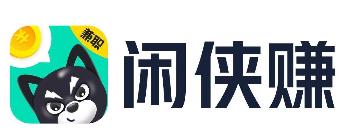 闲侠赚兼职，靠谱吗？