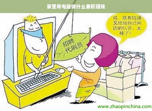 在家电脑上可做的兼职工作