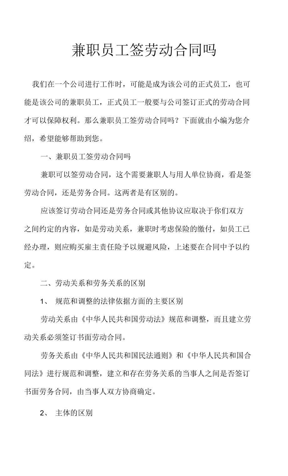 兼职工作，签订劳动合同还是劳务合同？