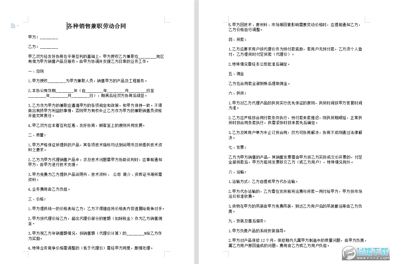 兼职销售人员合作协议详解