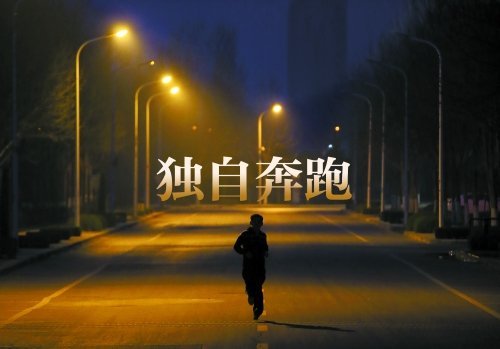 夜幕下的奔跑，我的晚上兼职跑外卖经历