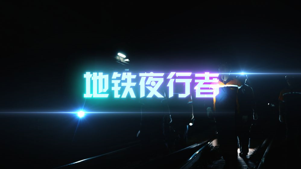 都市夜行者，男的晚上兼职的多元选择与意义
