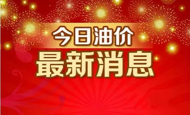最新汽油价格表，市场动态与消费者指南