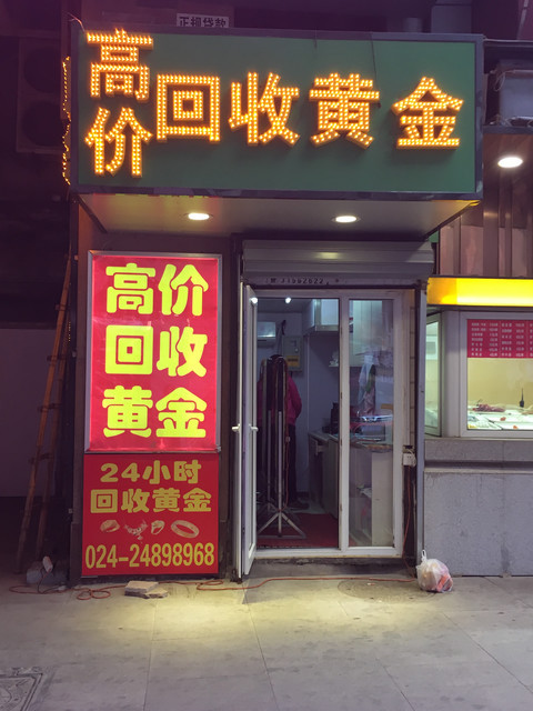 附近的金银回收店，探索与选择指南
