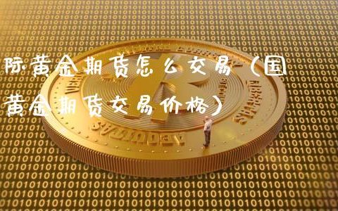 国际黄金期货代码，全球投资者的黄金交易指南