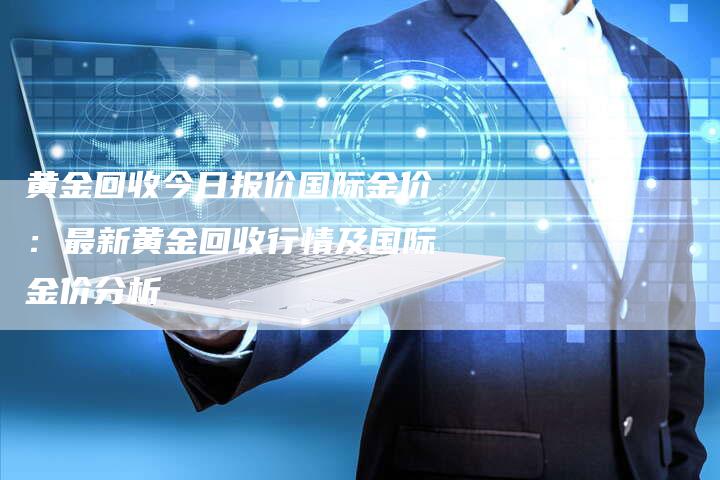 今日国际黄金回收价格分析