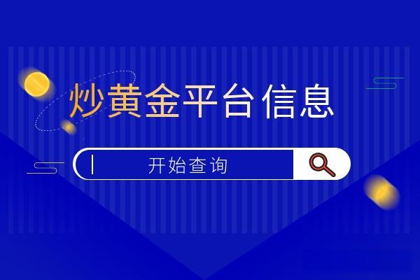 正规平台黄金交易，安全、便捷、稳健的投资选择