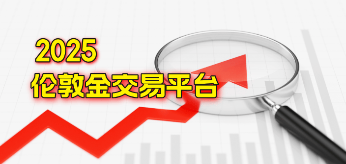 网上伦敦金交易平台，投资者的新选择