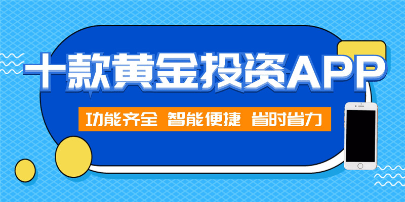 黄金app软件下载大全，你的数字生活必备工具