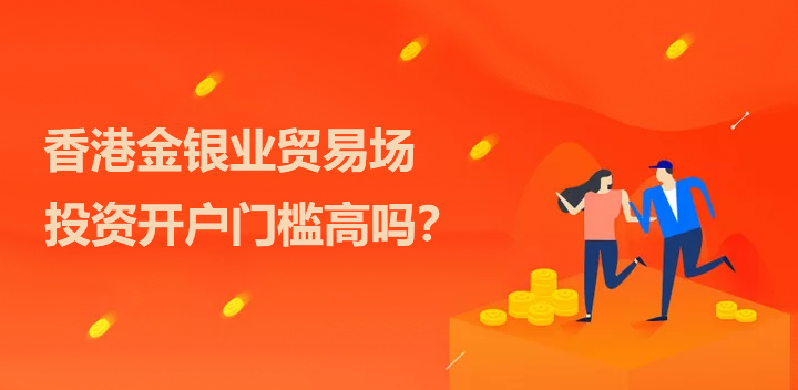 香港金银业贸易场，正规性与信誉的双重保障
