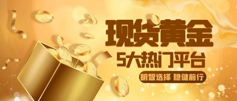 线上黄金交易平台，开启黄金投资新纪元