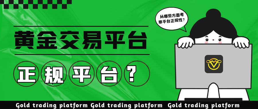 如何选择正规的黄金交易平台——查询与甄别指南