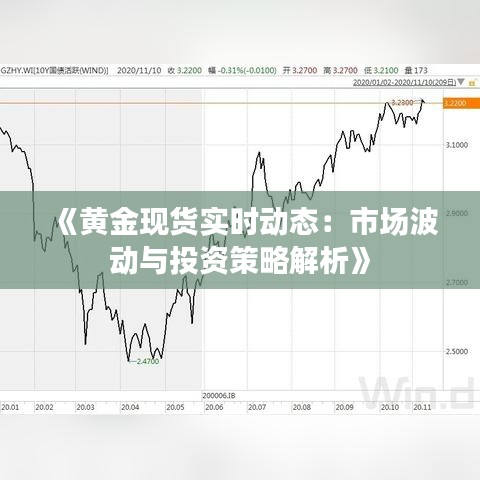 实时金价原料，市场动态与投资策略