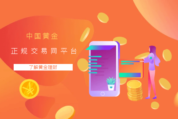 黄金交易平台选择指南，哪个平台最好？