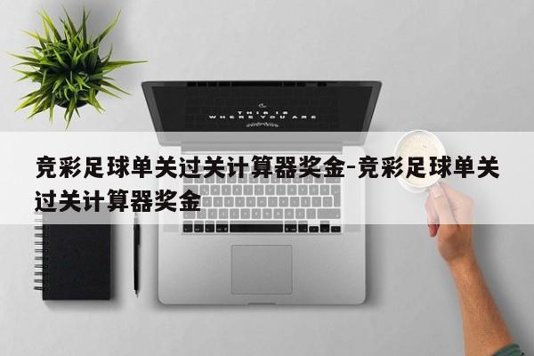足球混合过关竞彩网计算器，解析与使用指南