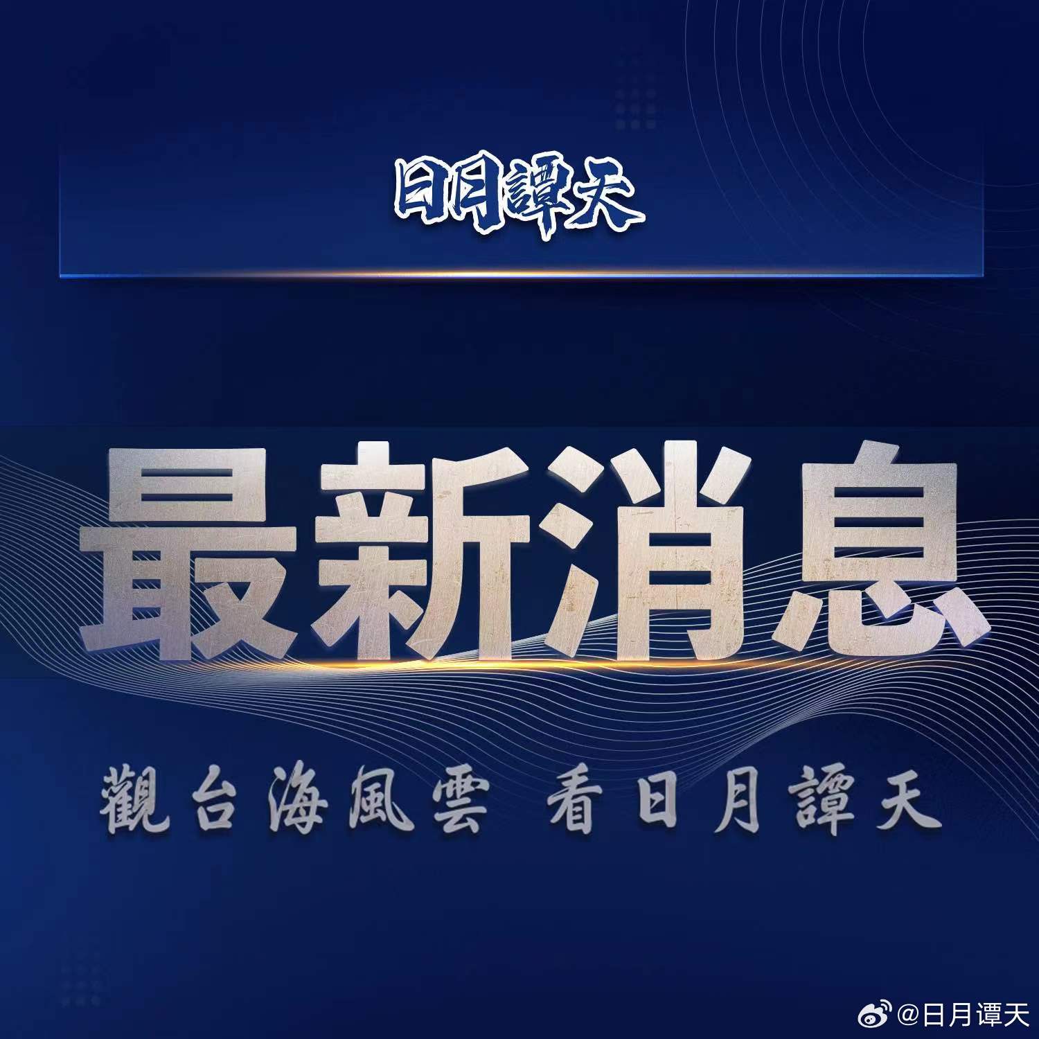 今日台湾重大新闻概览