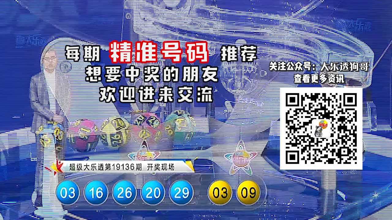 大乐透直播在线开奖，体验数字彩票的魅力