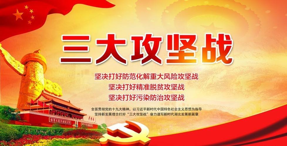 三大攻坚战，内容、意义与影响