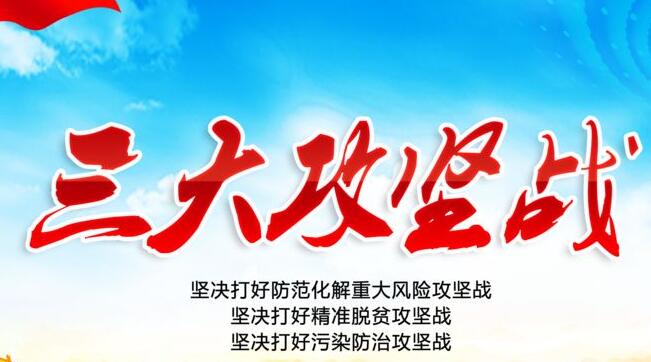 三大攻坚战之首的深远意义