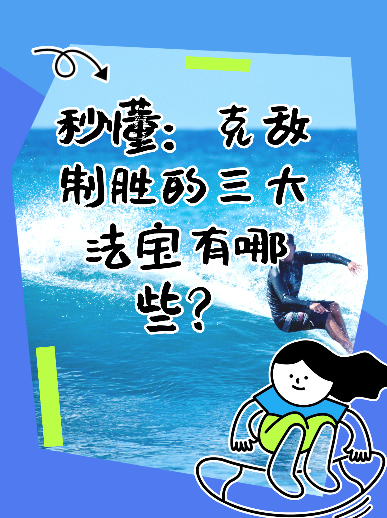三大法宝，战胜敌人的关键策略