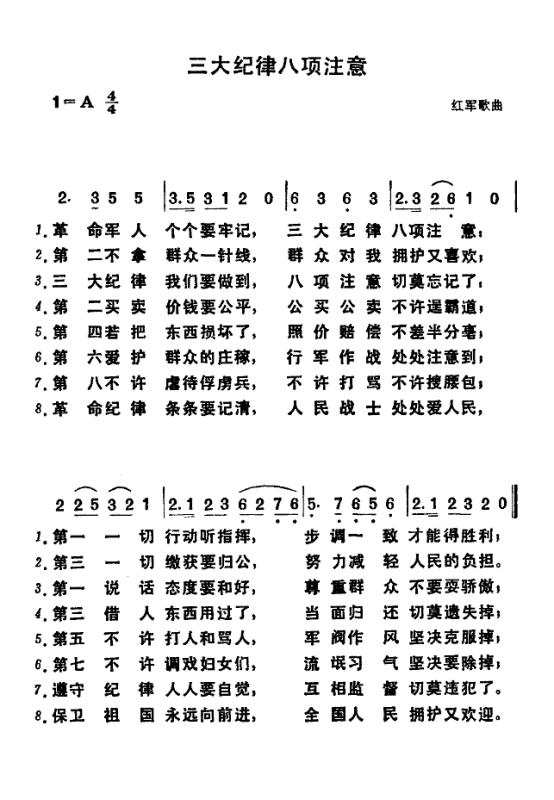 三大纪律八项注意完整版原唱及其深远影响