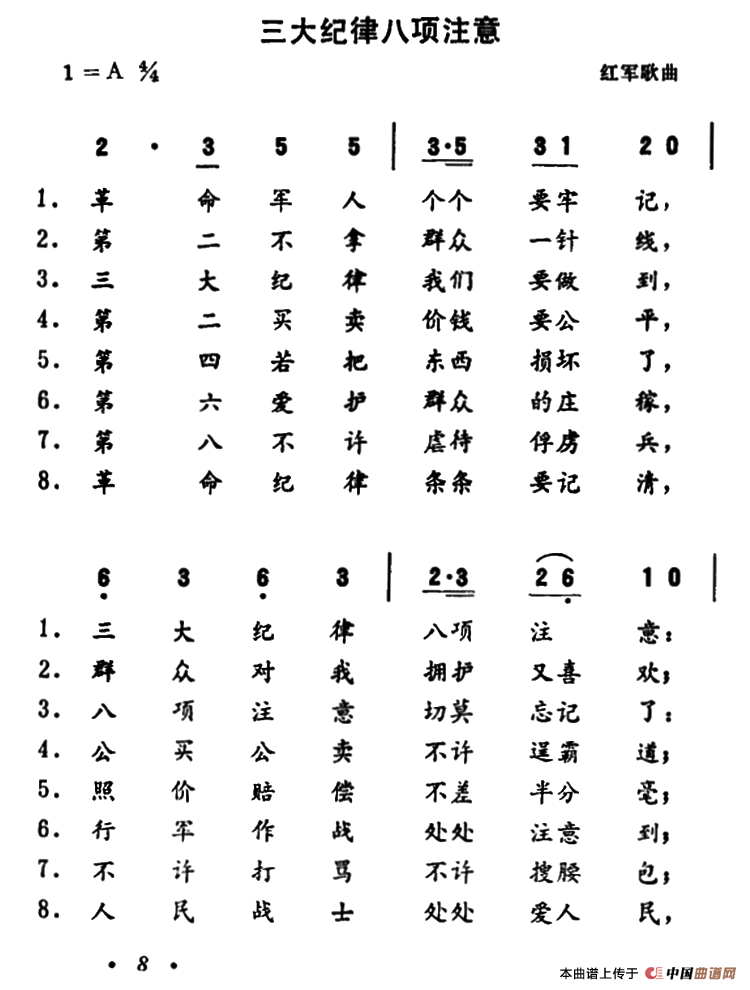 三大纪律八项注意歌曲曲谱的来历