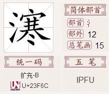 三点水加斤字之谜