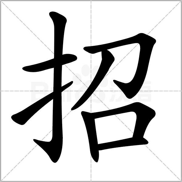 解析三的笔顺及其意义