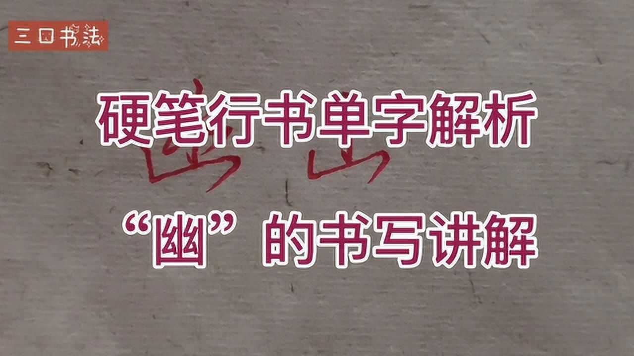 山的笔顺书写详解