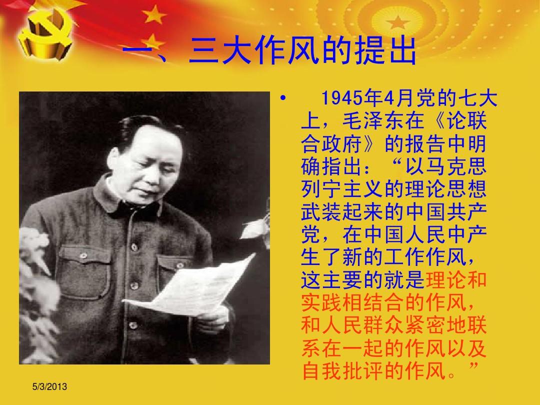 三大作风的提出及其深远意义