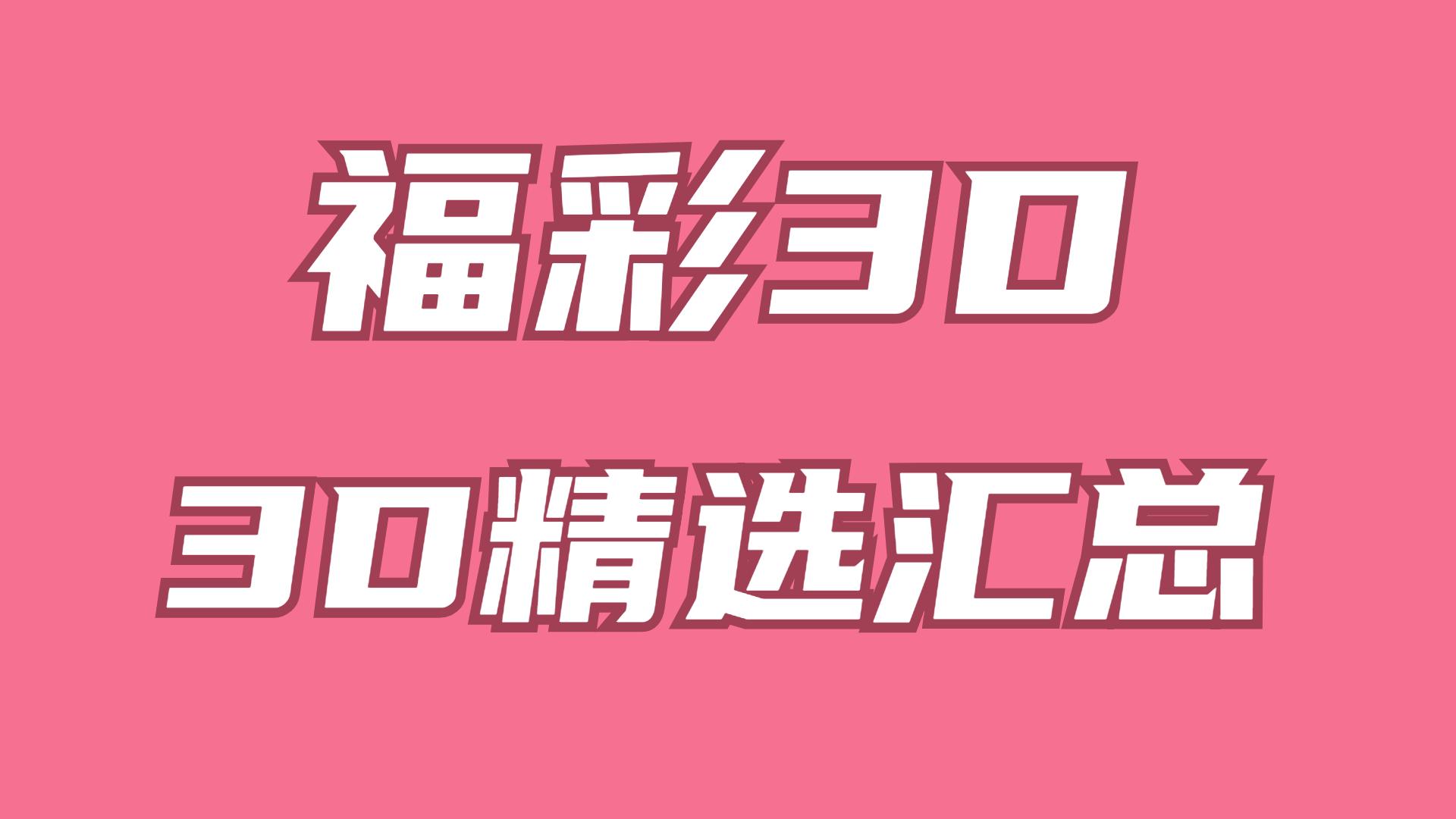 3D彩票游戏，从近10期到100期开机号深度解析
