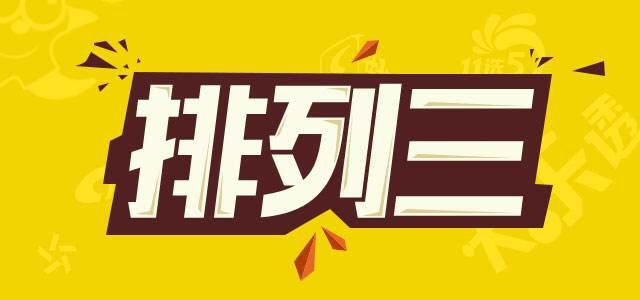 解析体育彩排列3开奖结果