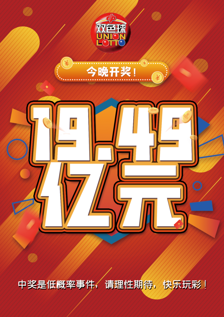 双色球030期开奖揭晓，19亿奖池引爆彩民狂欢