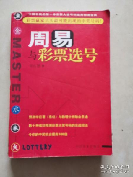 周易智慧与彩票选号在线阅读