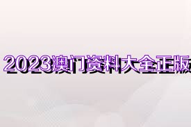 澳门资料大全正版资料2023年免费图片