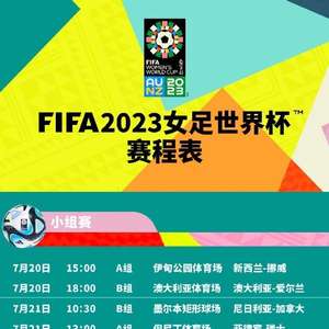 女足世界杯2023赛程时间表格详解