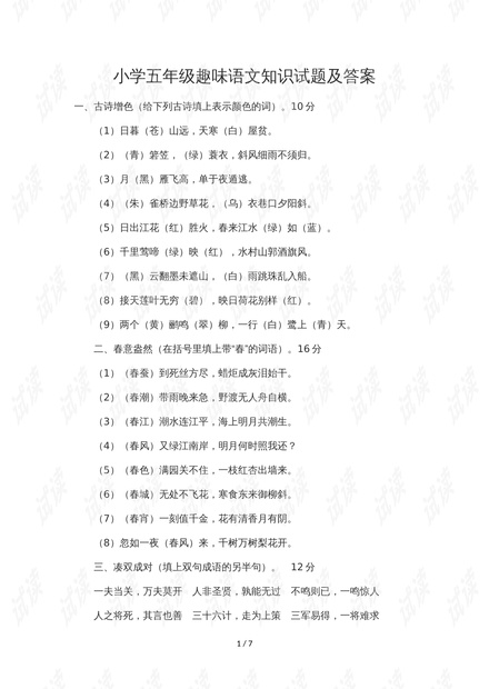五年级下册语文字谜的魅力与探索