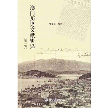 澳门历史与文化，1876-20XX年全解析—从澳葡殖民时期到今日的繁荣发展（含丰富资料）1877澳门资料大全乀