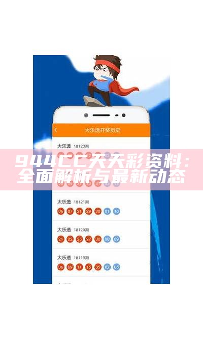 二四六天天好—941CC彩资料全免费分享平台介绍与使用体验分析报告二四六天天好944cc彩资料全 免费糊糊涂涂心宽体胖
