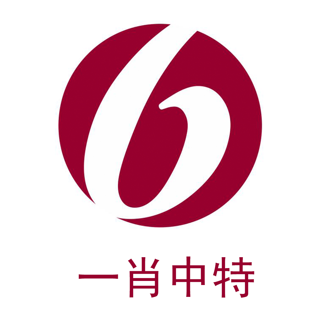 一肖中特免费资料公开选料2019