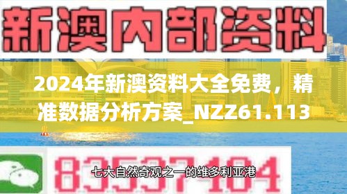 新澳彩资料免费大全，30图库与更多精彩内容一览无余！2025年正版资料免费大全