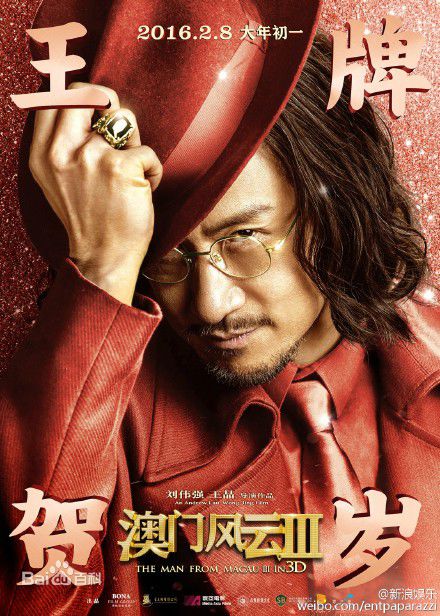 澳门风云3迅雷下载