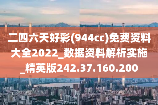 二四六(94CC)资料免费，探索与分享的数字世界之旅二四六(944cc)资料免费优点