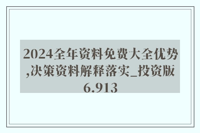 2024年正版资料全年免费特色亮点更新